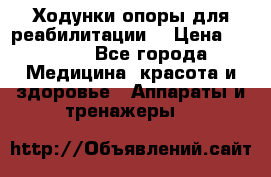 Ходунки опоры для реабилитации. › Цена ­ 1 450 - Все города Медицина, красота и здоровье » Аппараты и тренажеры   